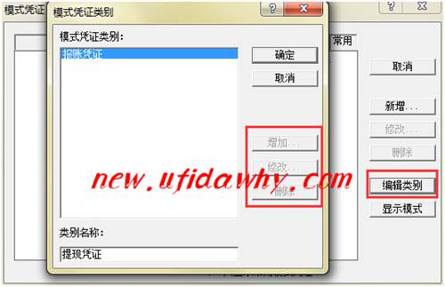 编辑凭证类别