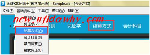 金蝶KIS记账王初始资料设置之结算方式设置