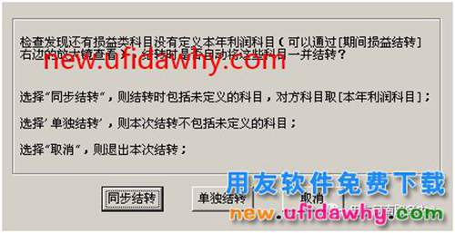 用友T3软件期间损益结转时提示“同步结转”？