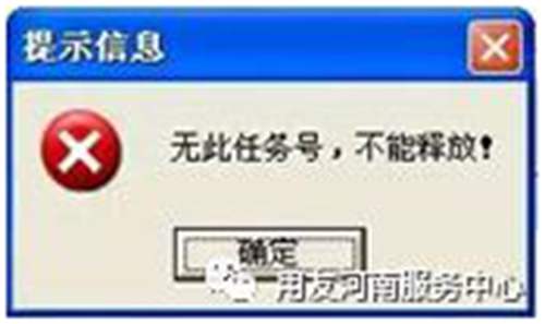 用友T3软件点开模块提示“无此任务号，不能释放”