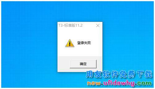 win10系统打开用友T3时提示登录失败怎么办？